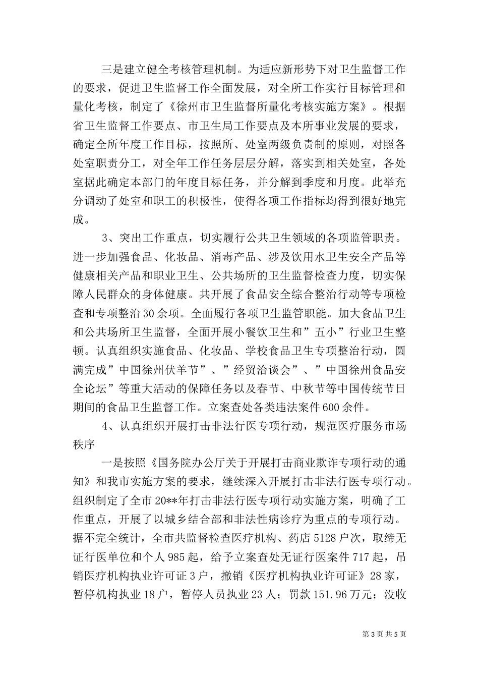 卫生监督所长述职报告_第3页