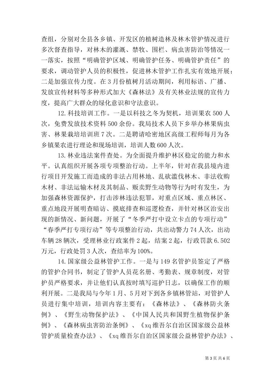 林业局2021年上半年工作总结及下半年工作计划_第3页