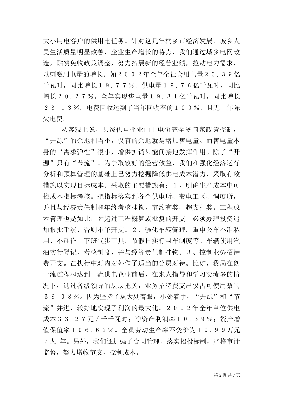 电力常效管理经验交流_第2页