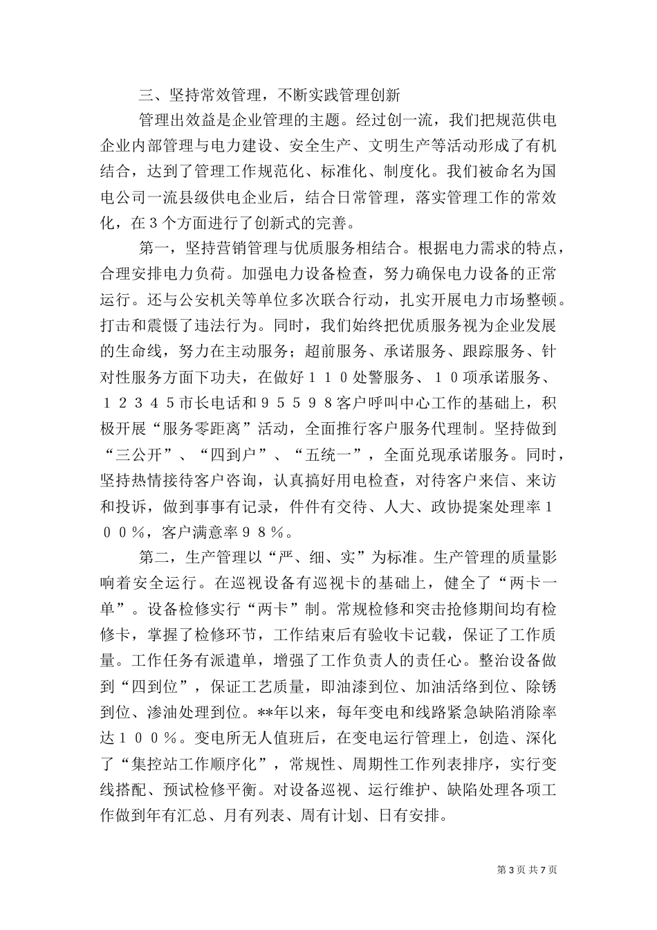 电力常效管理经验交流_第3页