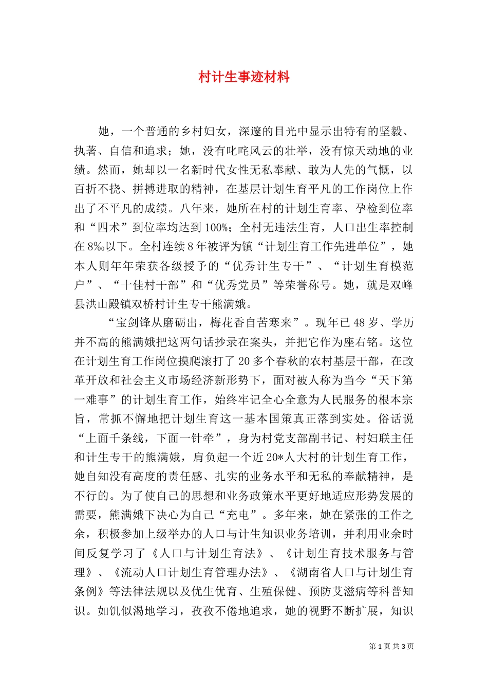 村计生事迹材料_第1页
