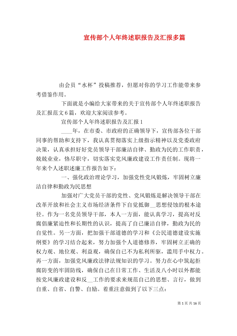宣传部个人年终述职报告及汇报多篇_第1页