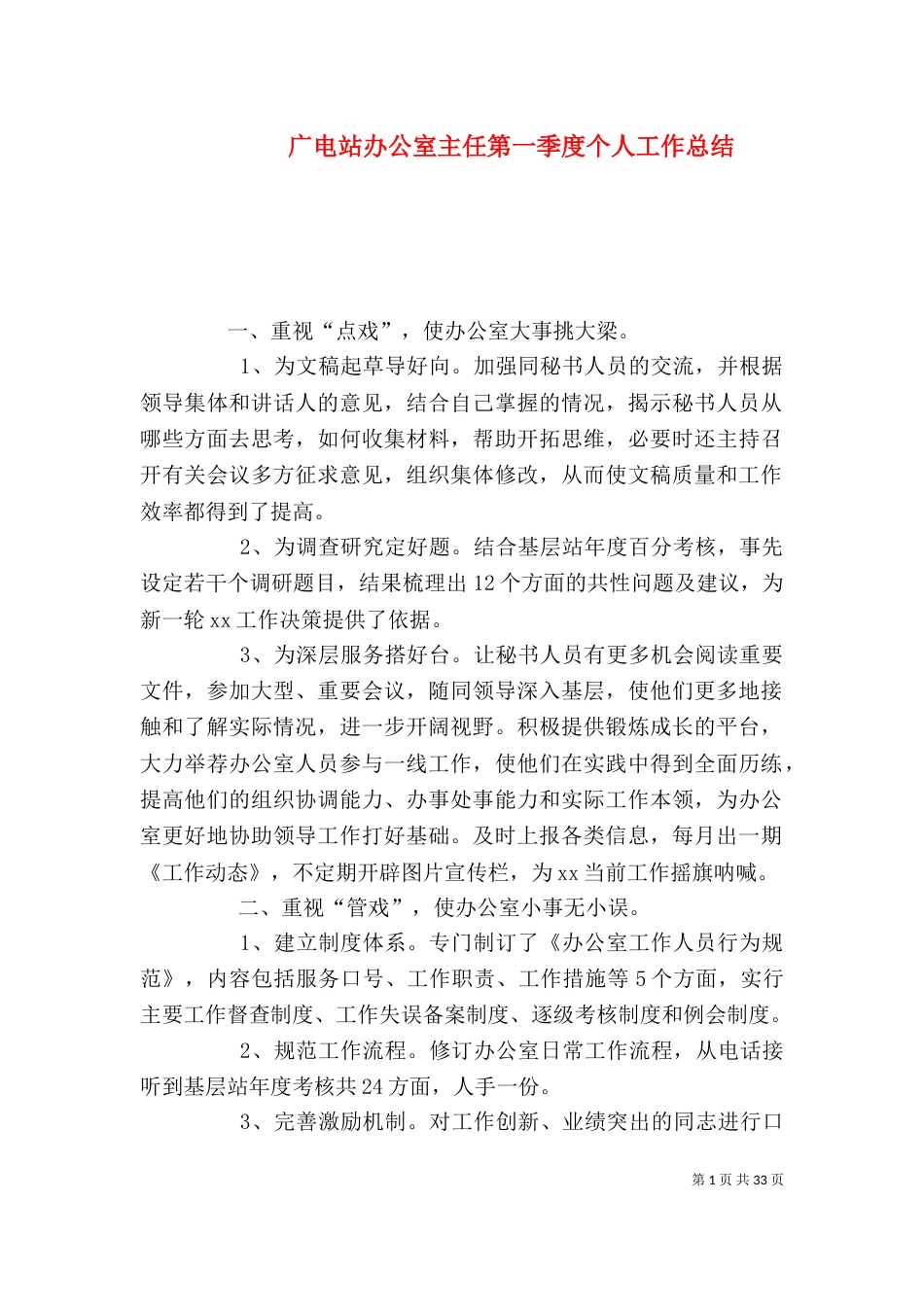 广电站办公室主任第一季度个人工作总结_第1页