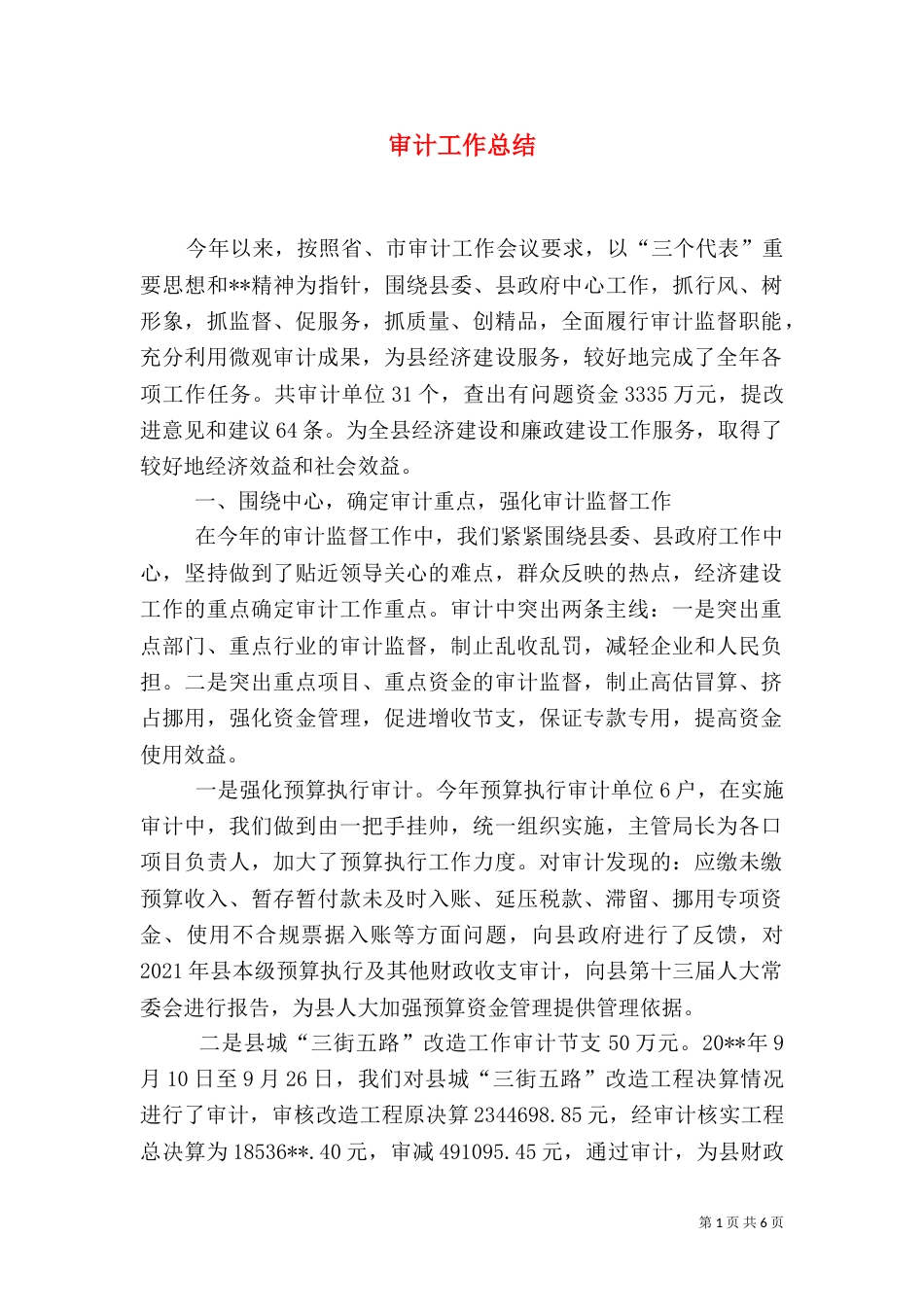 审计工作总结（二）4_第1页