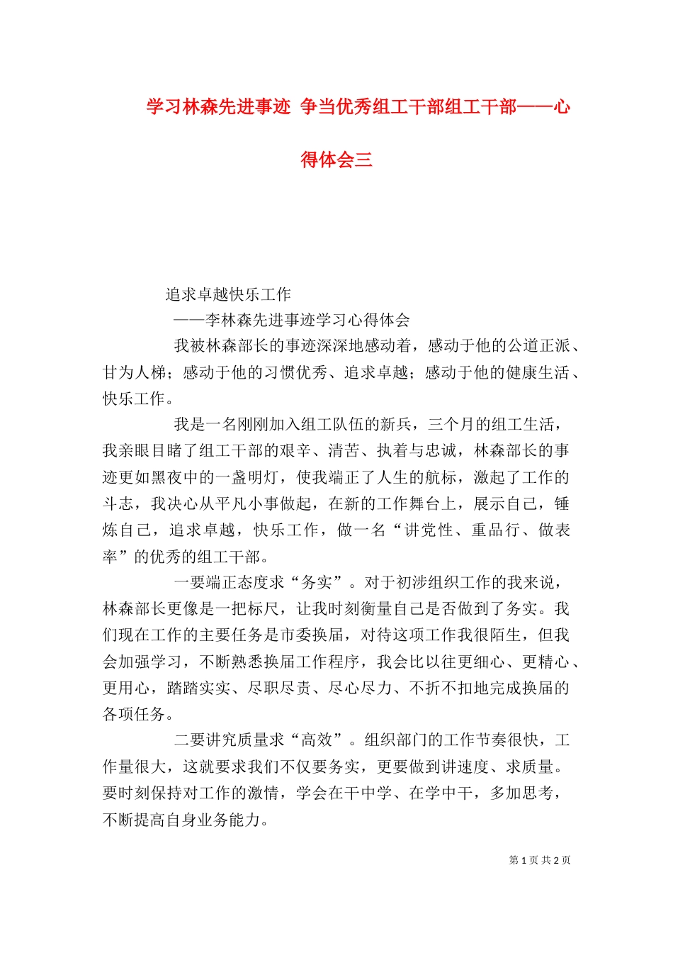 学习林森先进事迹 争当优秀组工干部组工干部——心得体会三（三）_第1页