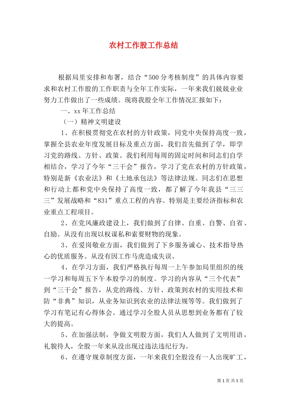 农村工作股工作总结_第1页