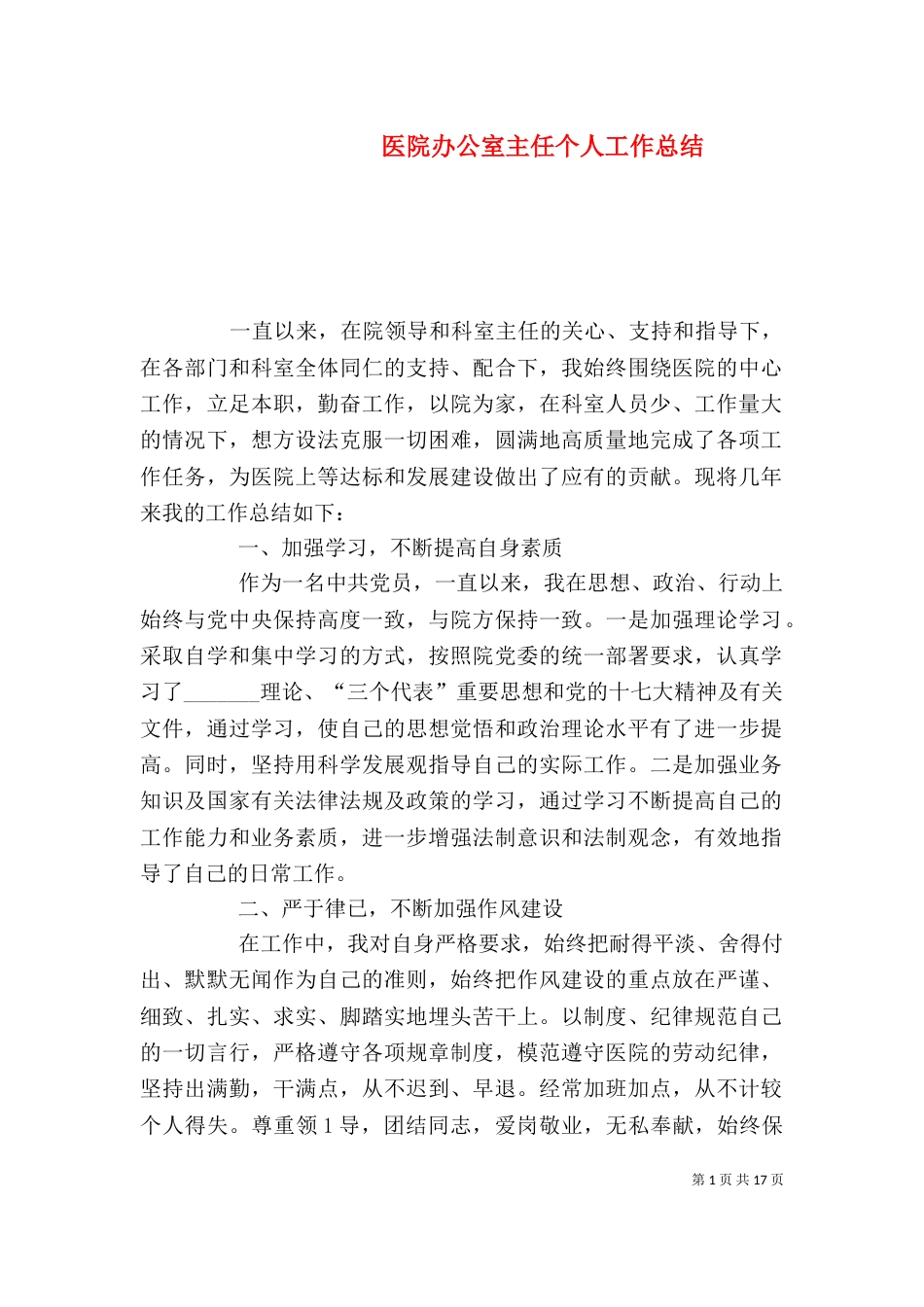 医院办公室主任个人工作总结（一）_第1页