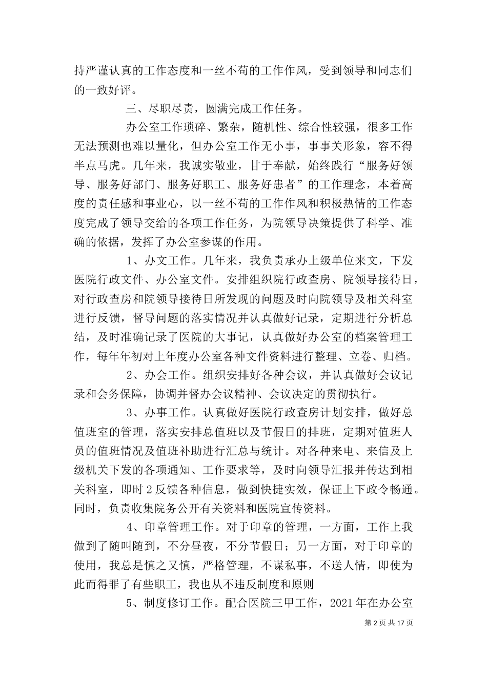 医院办公室主任个人工作总结（一）_第2页