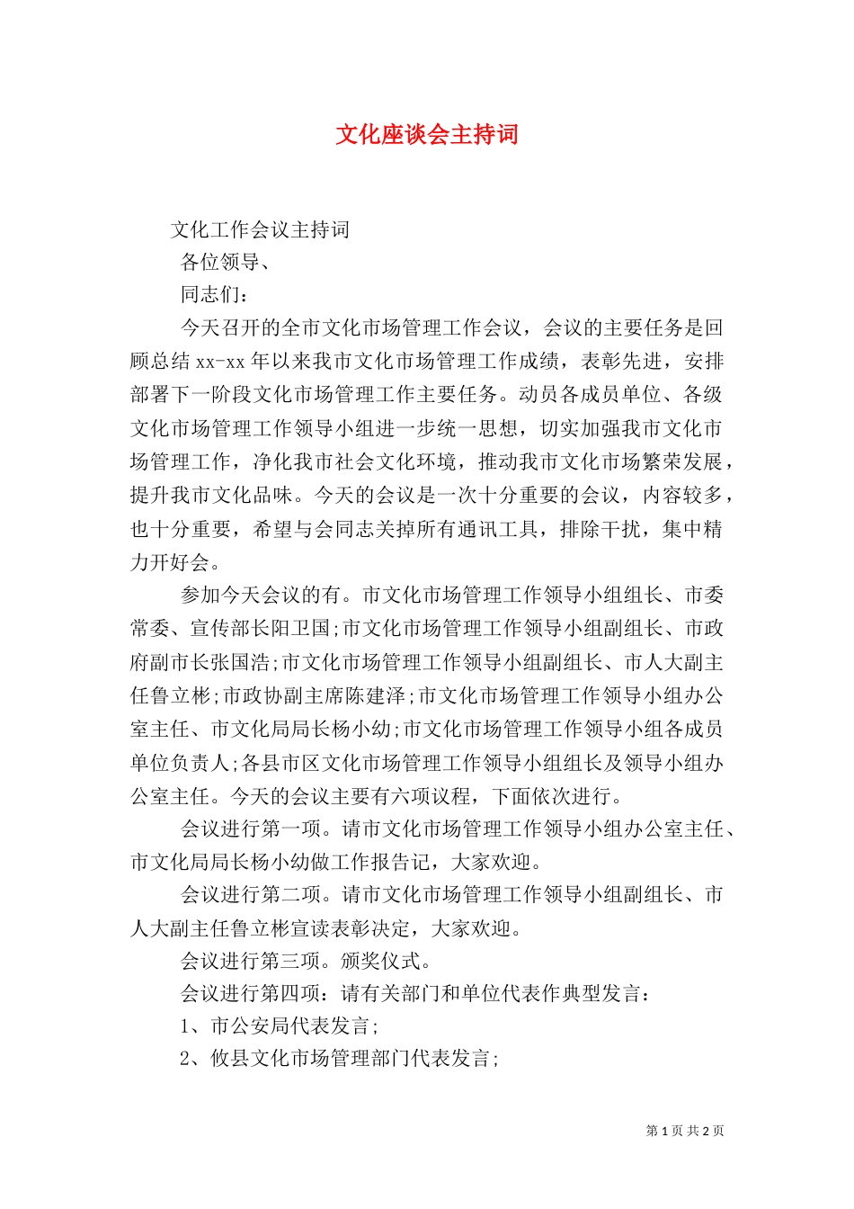 文化座谈会主持词_第1页