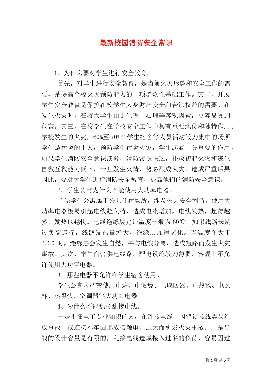 最新校园消防安全常识_第1页
