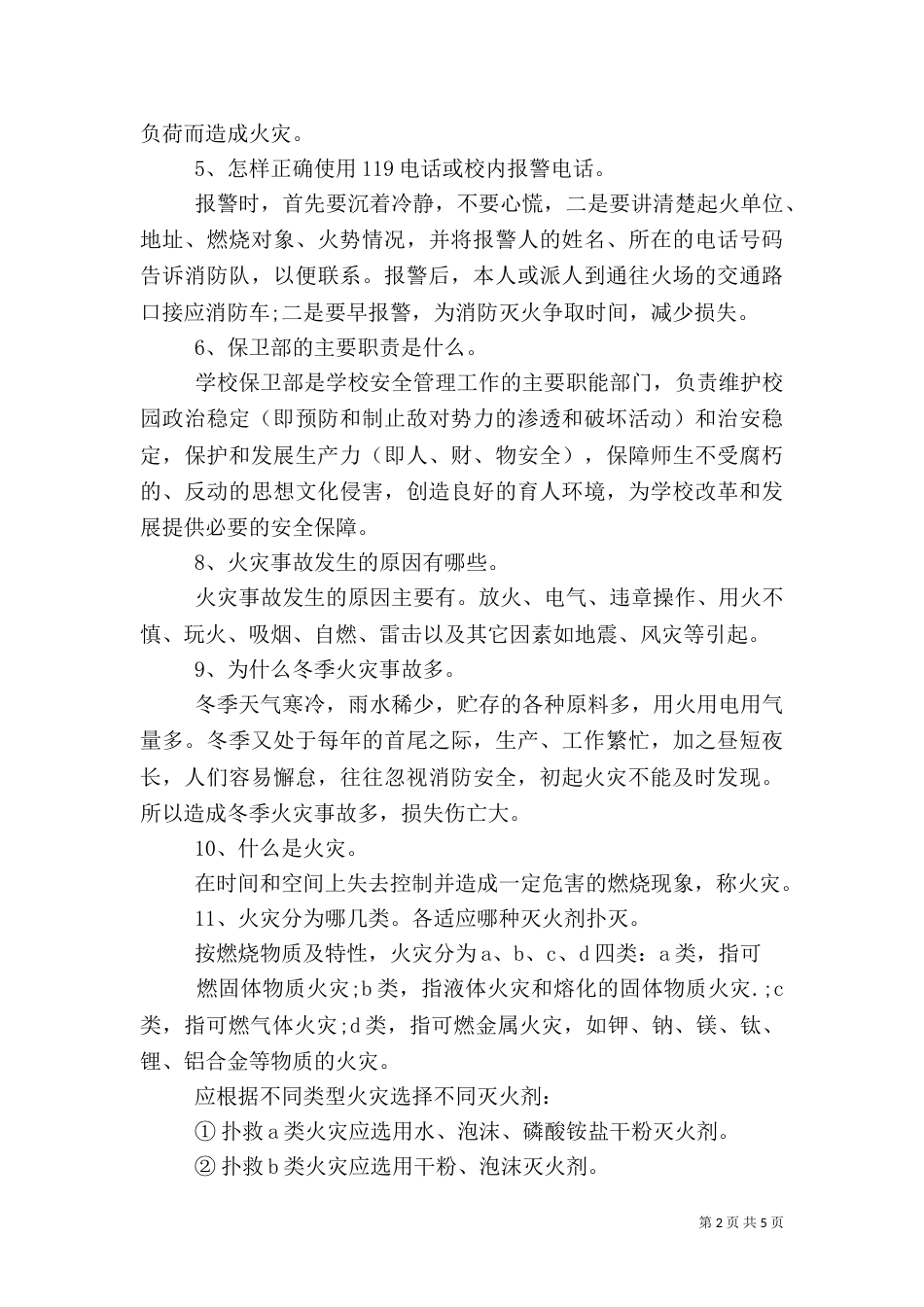 最新校园消防安全常识_第2页
