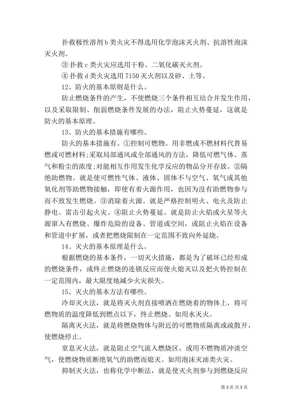 最新校园消防安全常识_第3页