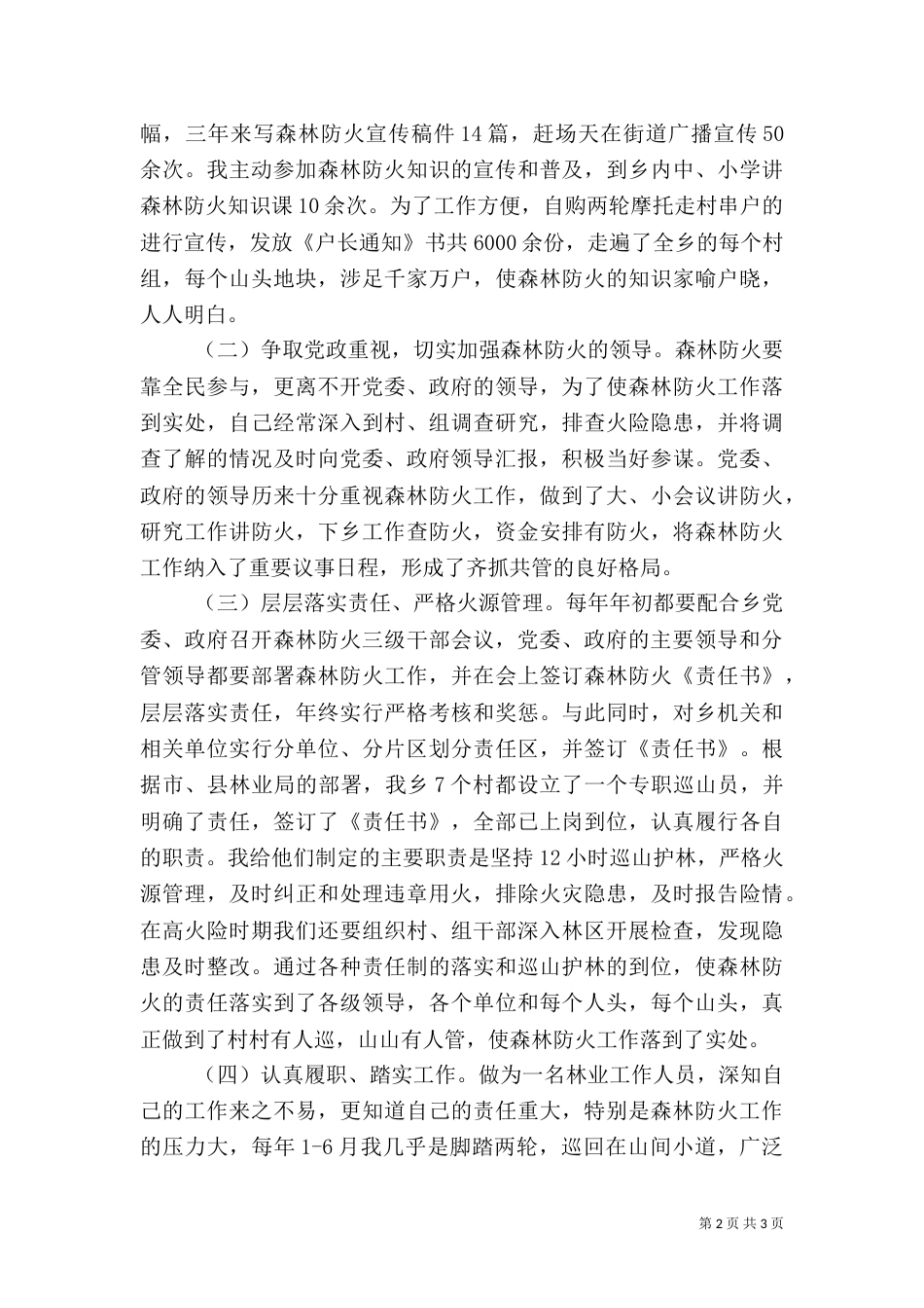 林业站森林资源防火工作汇报（一）_第2页