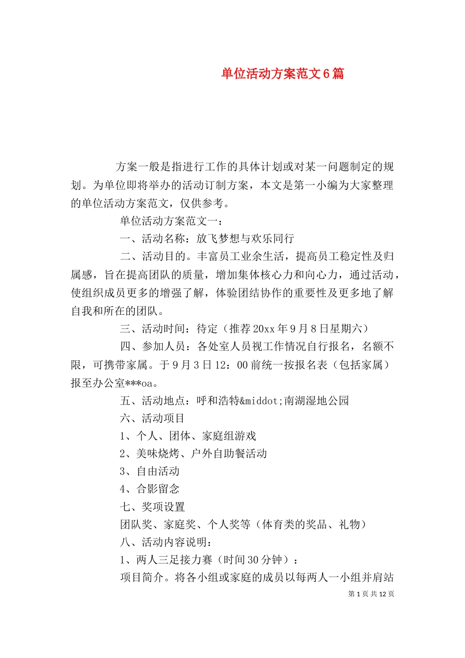 单位活动方案范文6篇_第1页