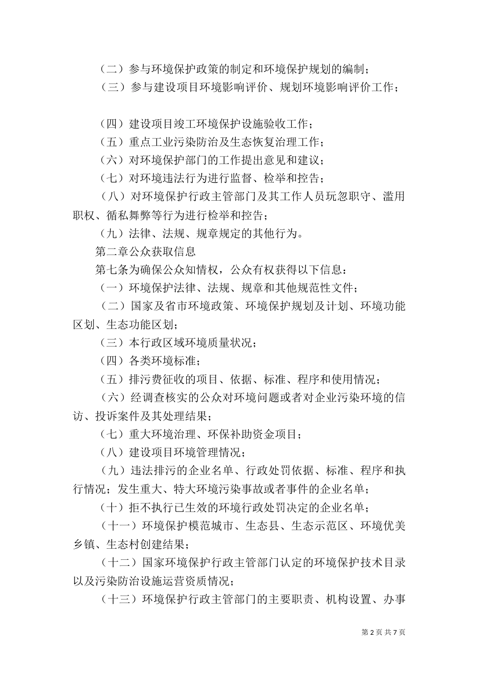 论我国环境保护公众参与制度的完善（三）_第2页