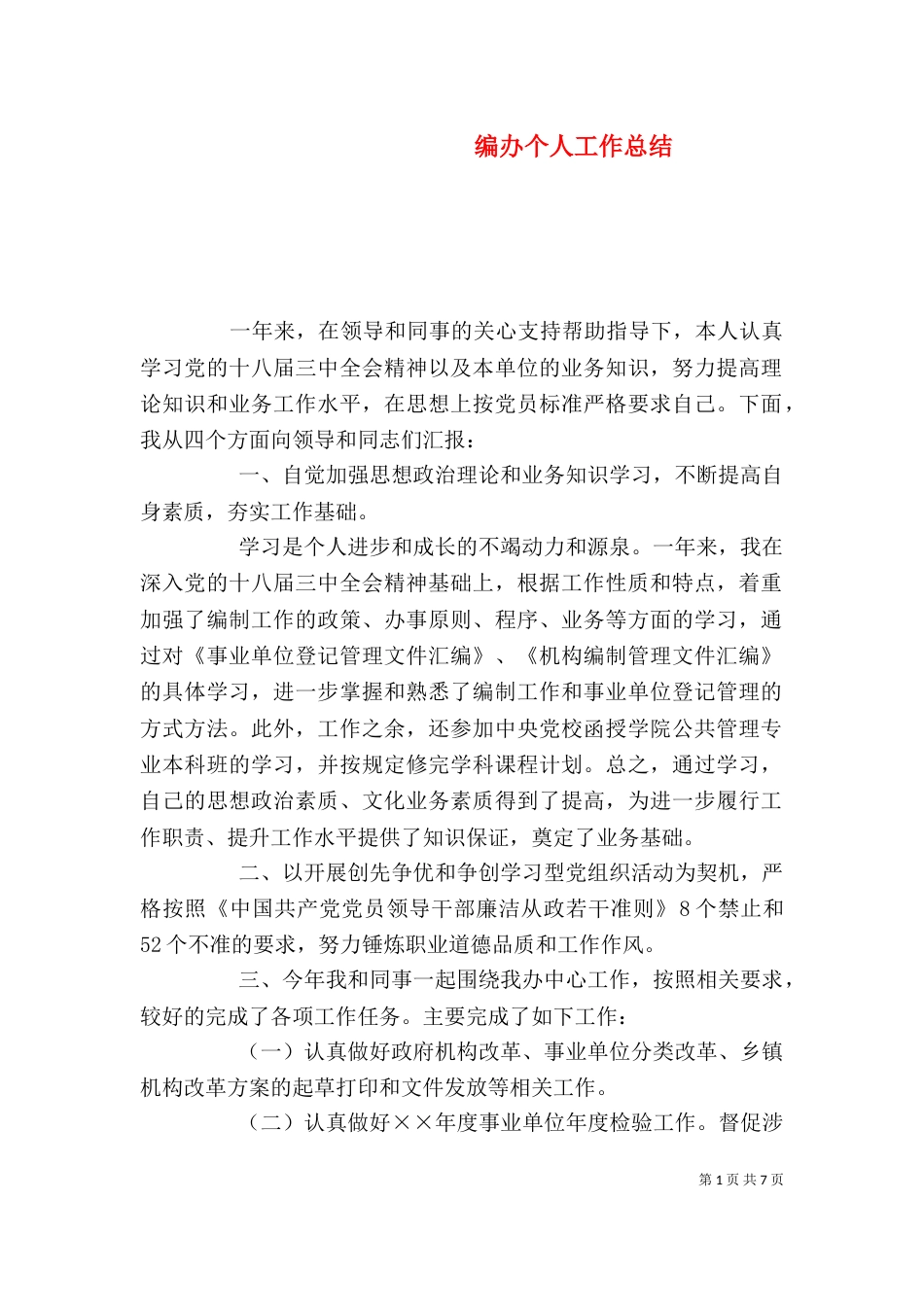 编办个人工作总结（四）_第1页