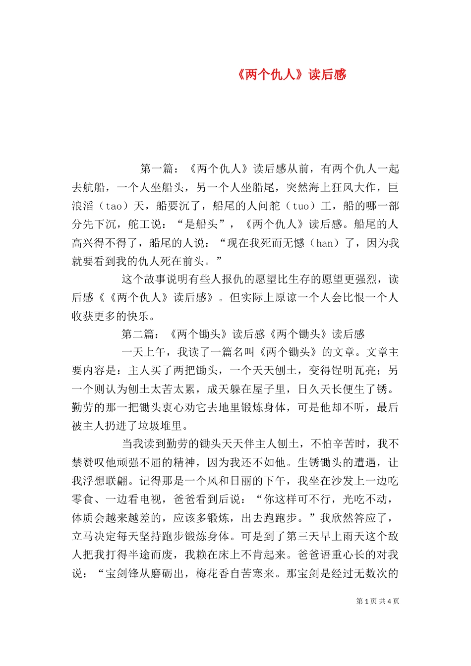 《两个仇人》读后感_第1页