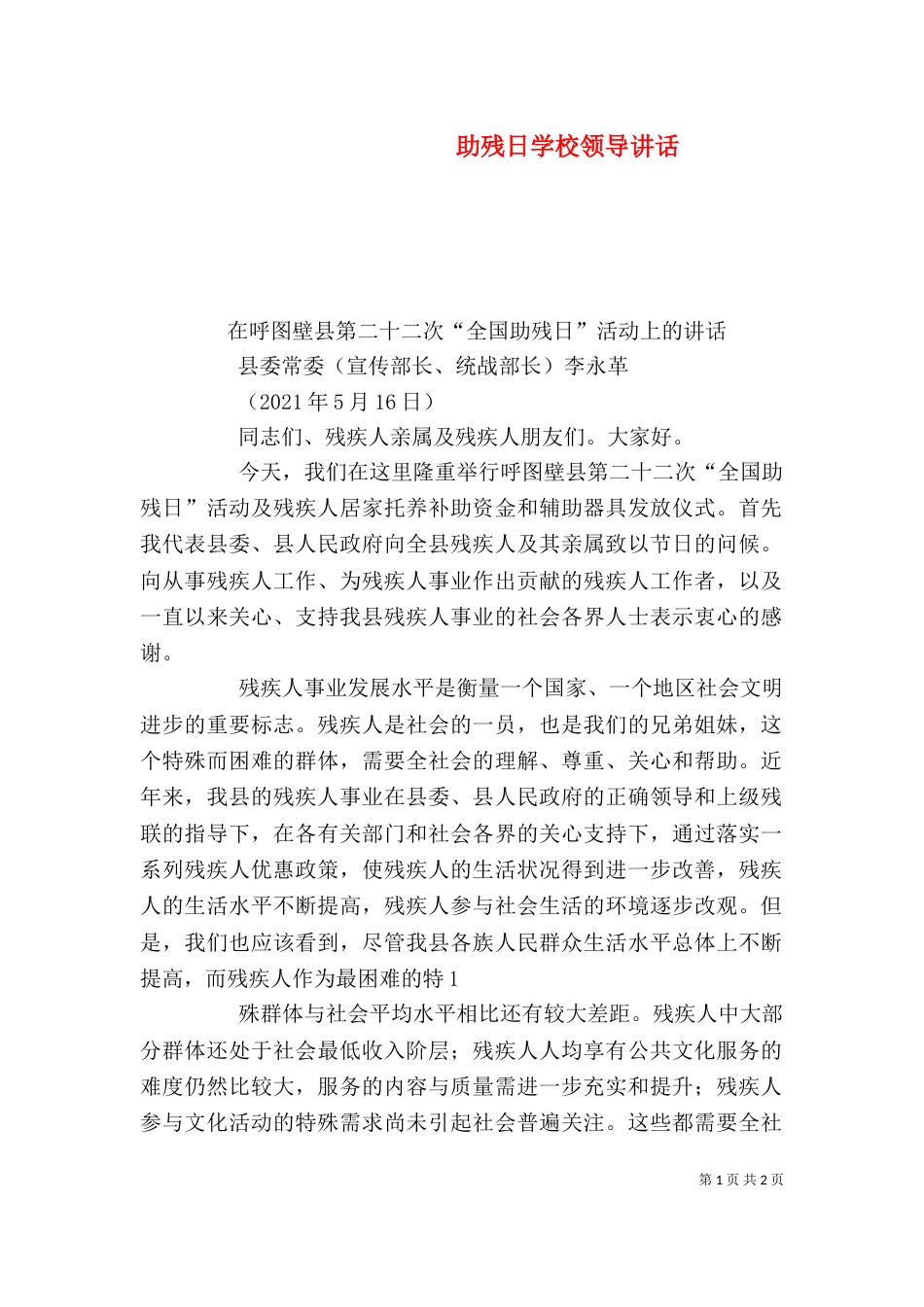 助残日学校领导讲话（一）_第1页