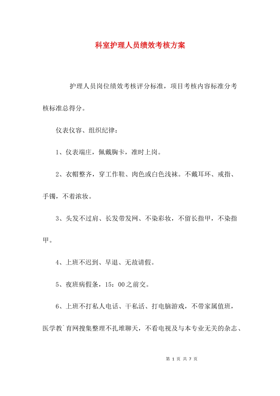 科室护理人员绩效考核方案_第1页