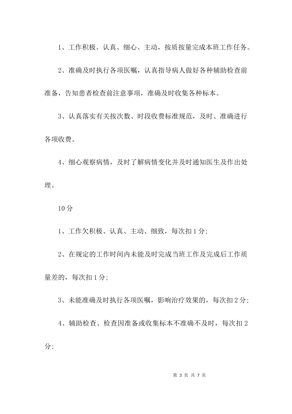 科室护理人员绩效考核方案_第3页
