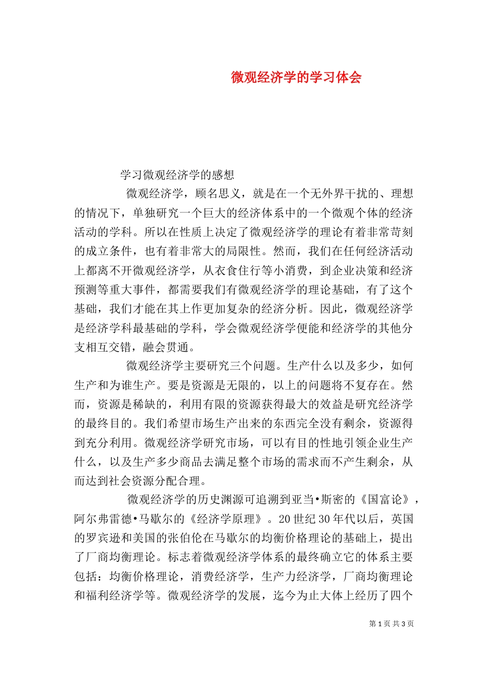 微观经济学的学习体会_第1页