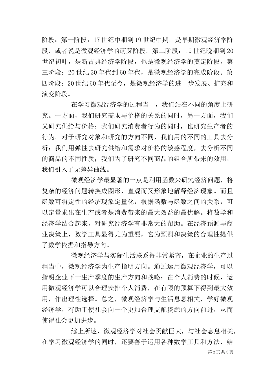 微观经济学的学习体会_第2页