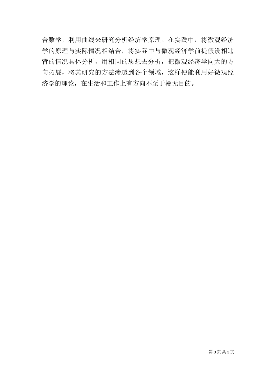 微观经济学的学习体会_第3页