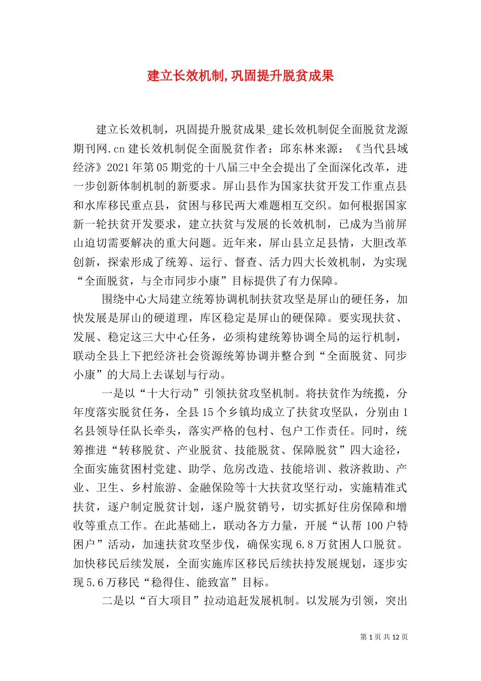 建立长效机制,巩固提升脱贫成果_第1页