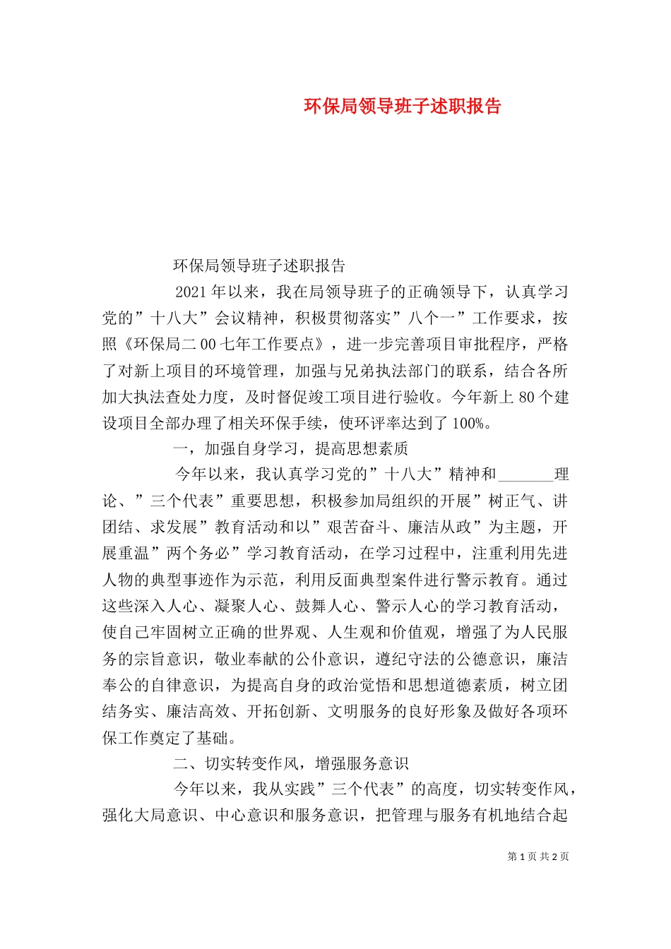 环保局领导班子述职报告（一）_第1页