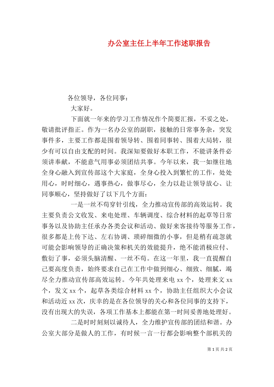 办公室主任上半年工作述职报告_第1页