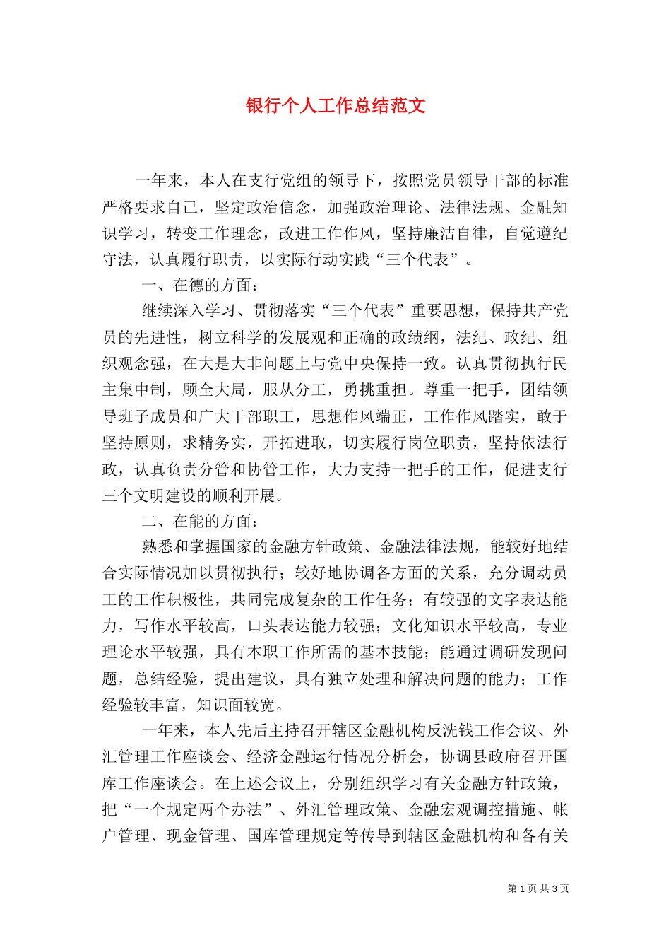 银行个人工作总结范文_第1页