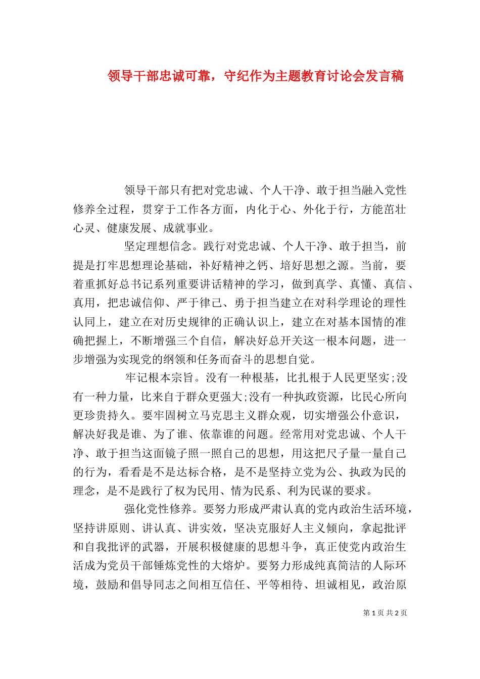 领导干部忠诚可靠，守纪作为主题教育讨论会发言稿_第1页