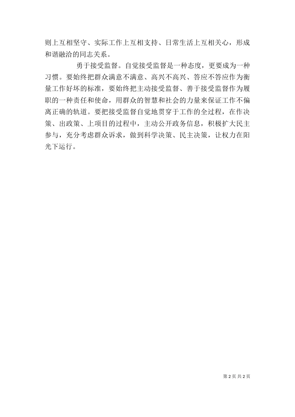 领导干部忠诚可靠，守纪作为主题教育讨论会发言稿_第2页