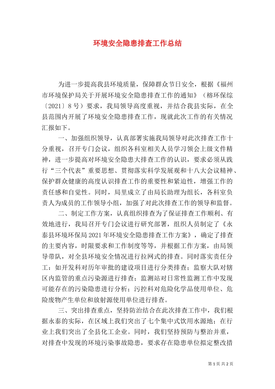 环境安全隐患排查工作总结_第1页