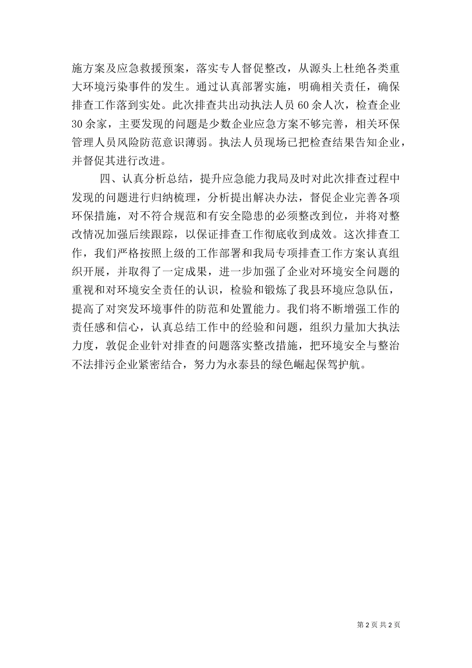 环境安全隐患排查工作总结_第2页