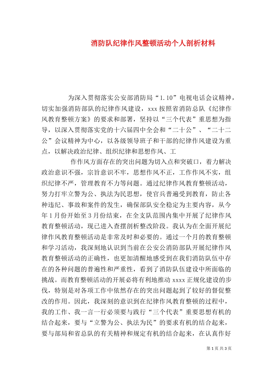 消防队纪律作风整顿活动个人剖析材料（三）_第1页