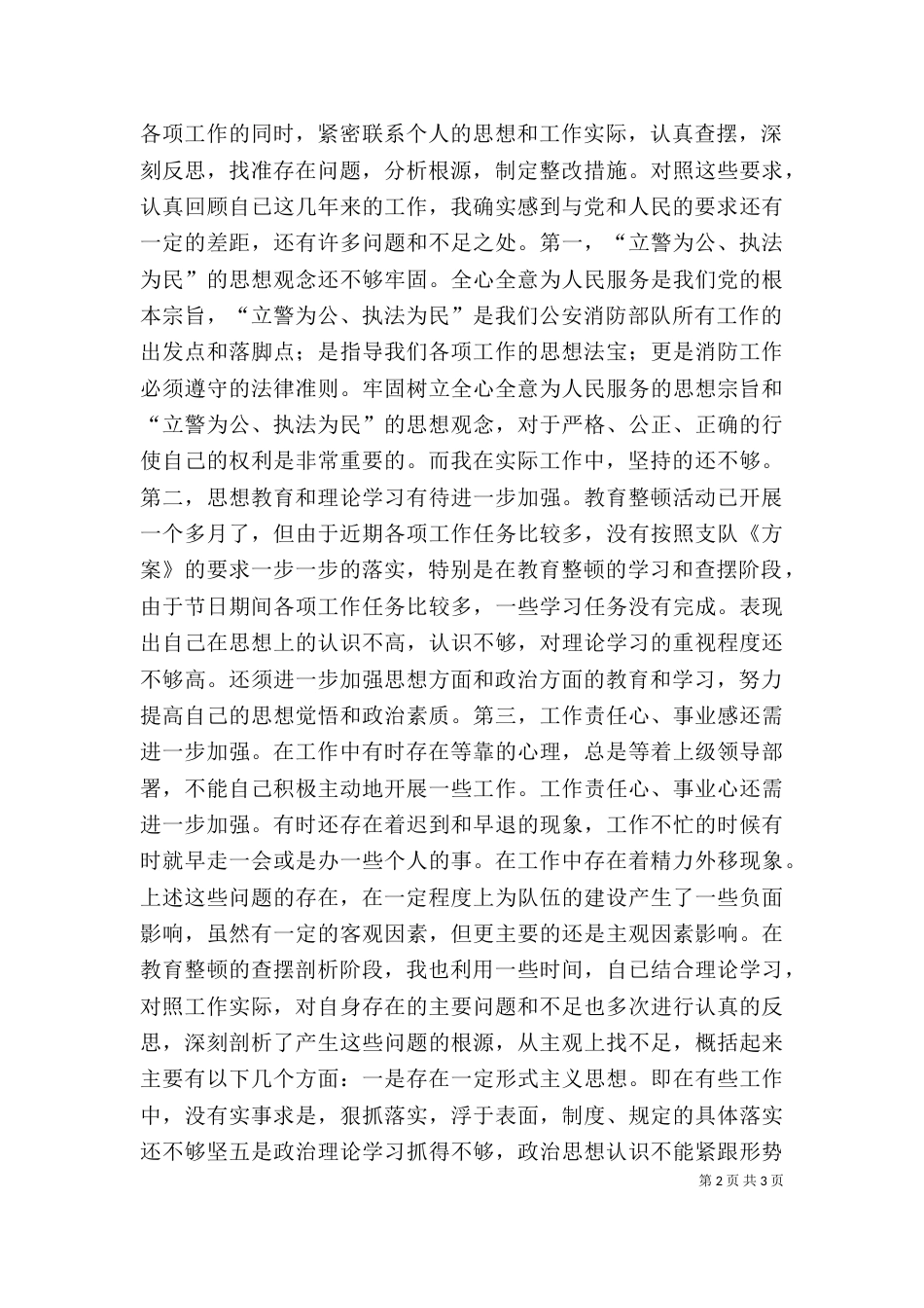 消防队纪律作风整顿活动个人剖析材料（三）_第2页