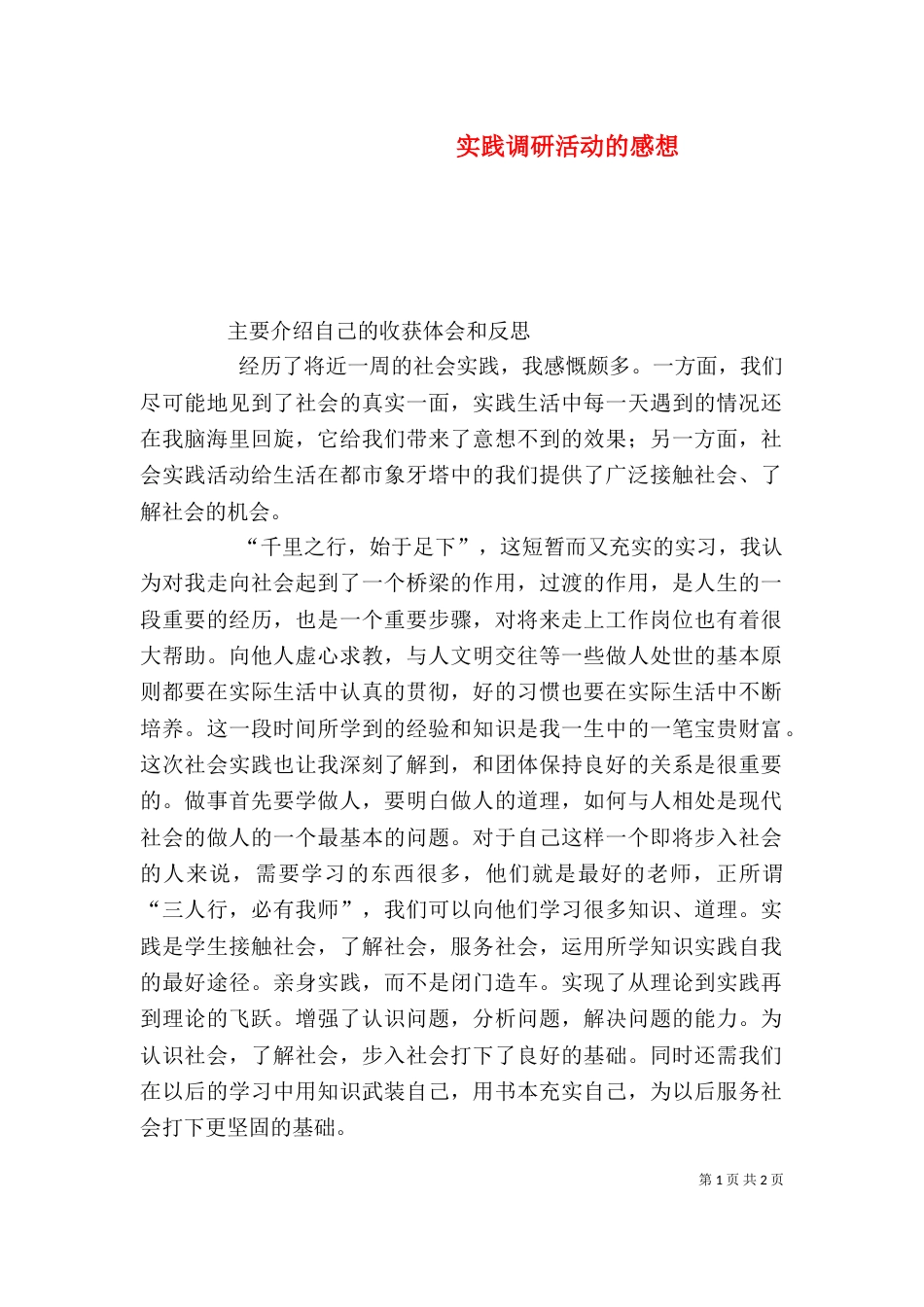 实践调研活动的感想（四）_第1页