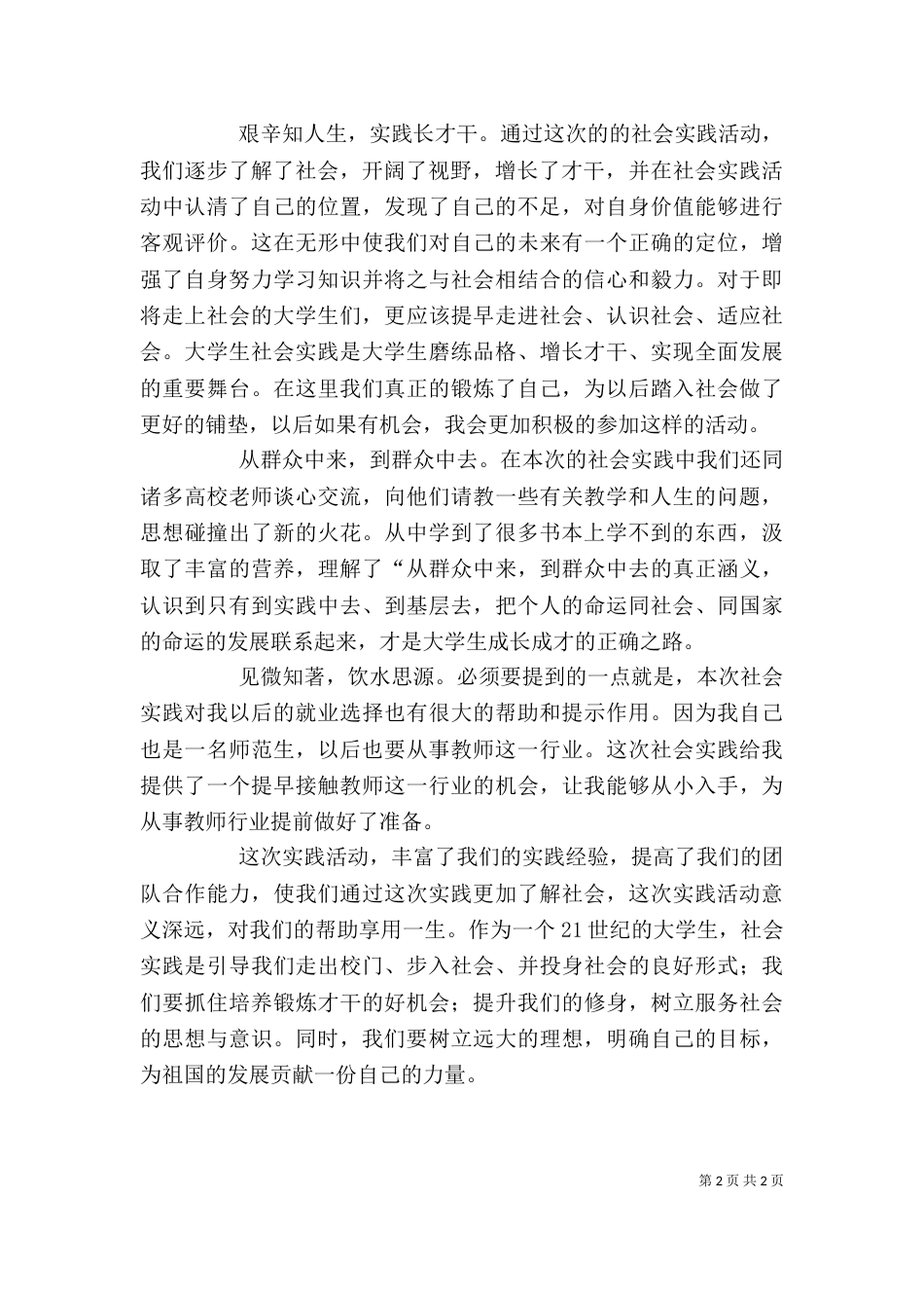 实践调研活动的感想（四）_第2页