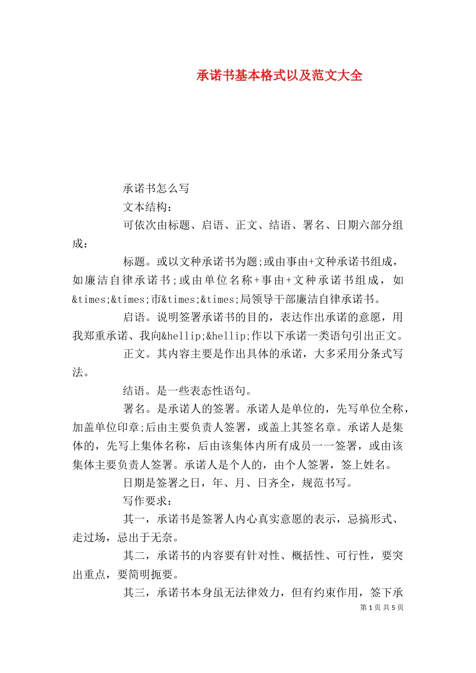 承诺书基本格式以及范文大全_第1页