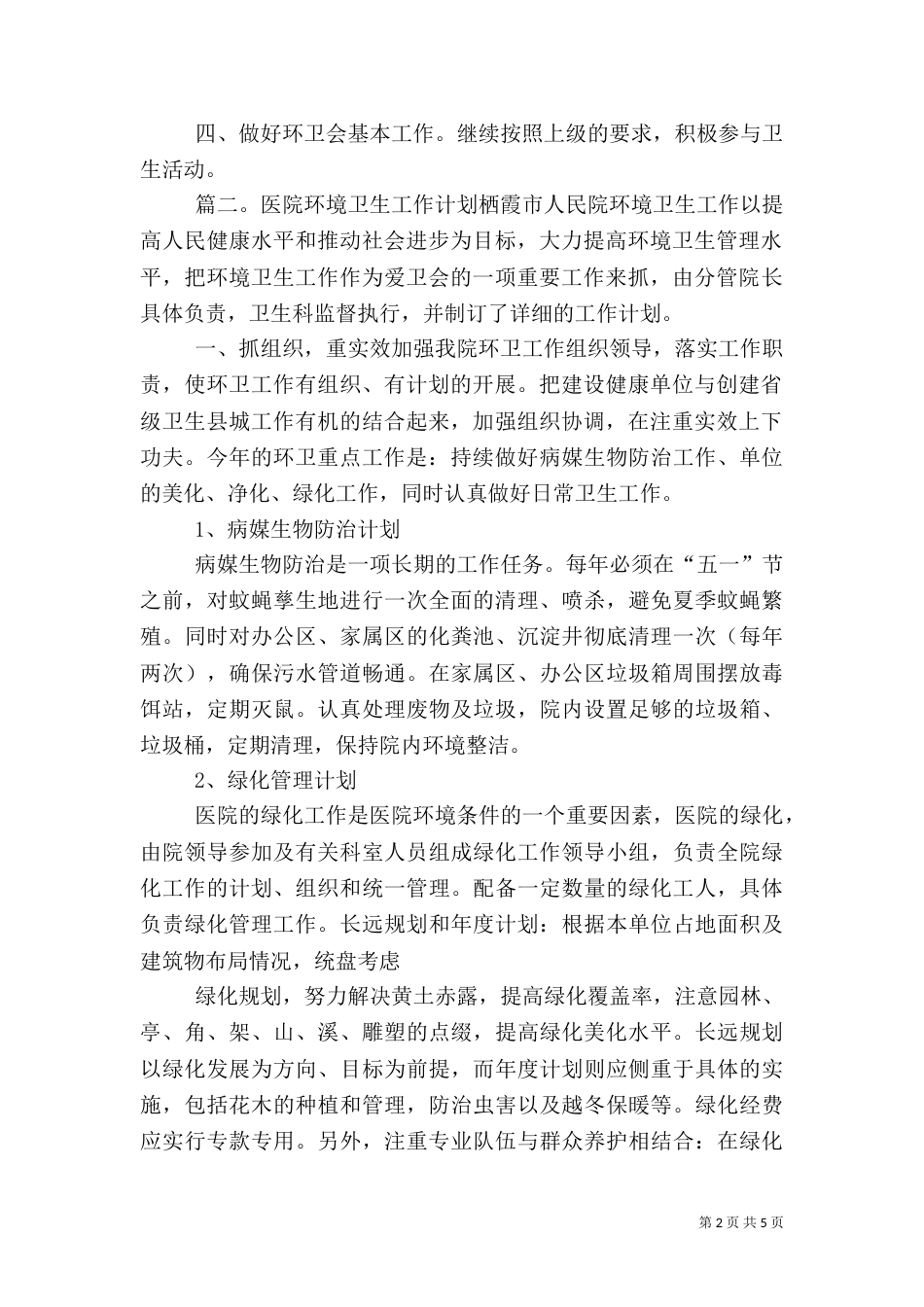 单位环境卫生工作计划_第2页