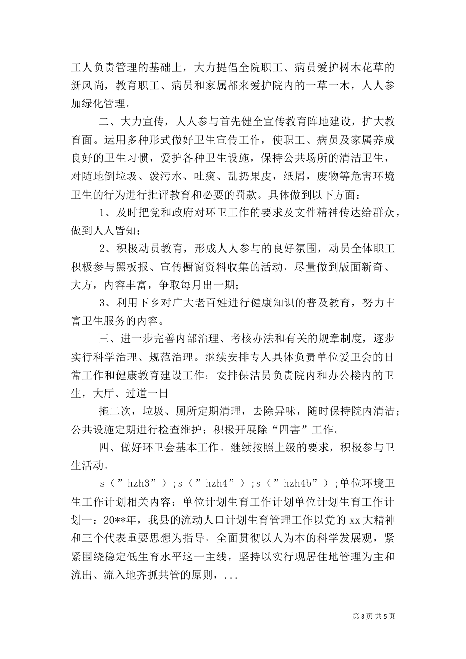 单位环境卫生工作计划_第3页