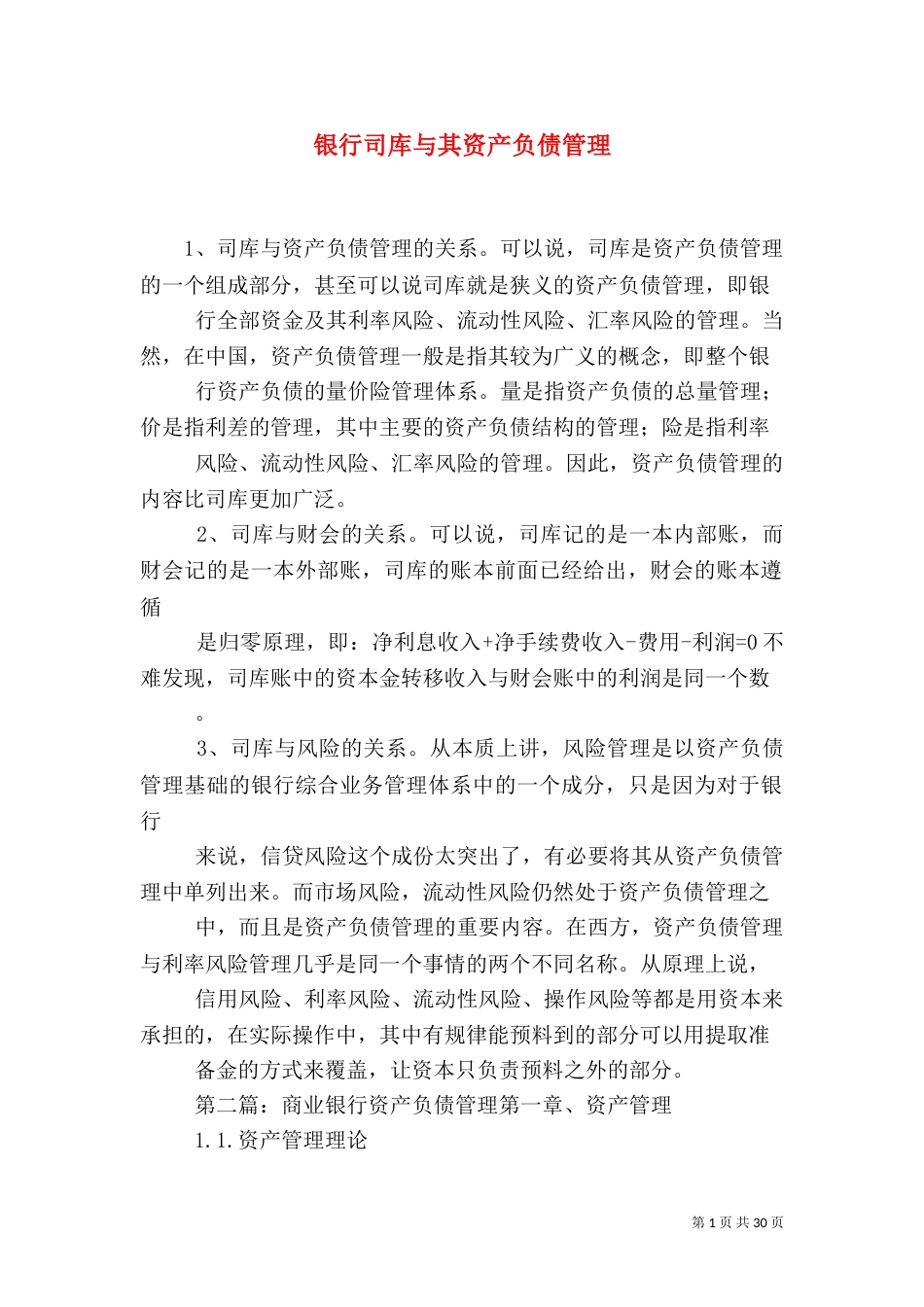 银行司库与其资产负债管理_第1页