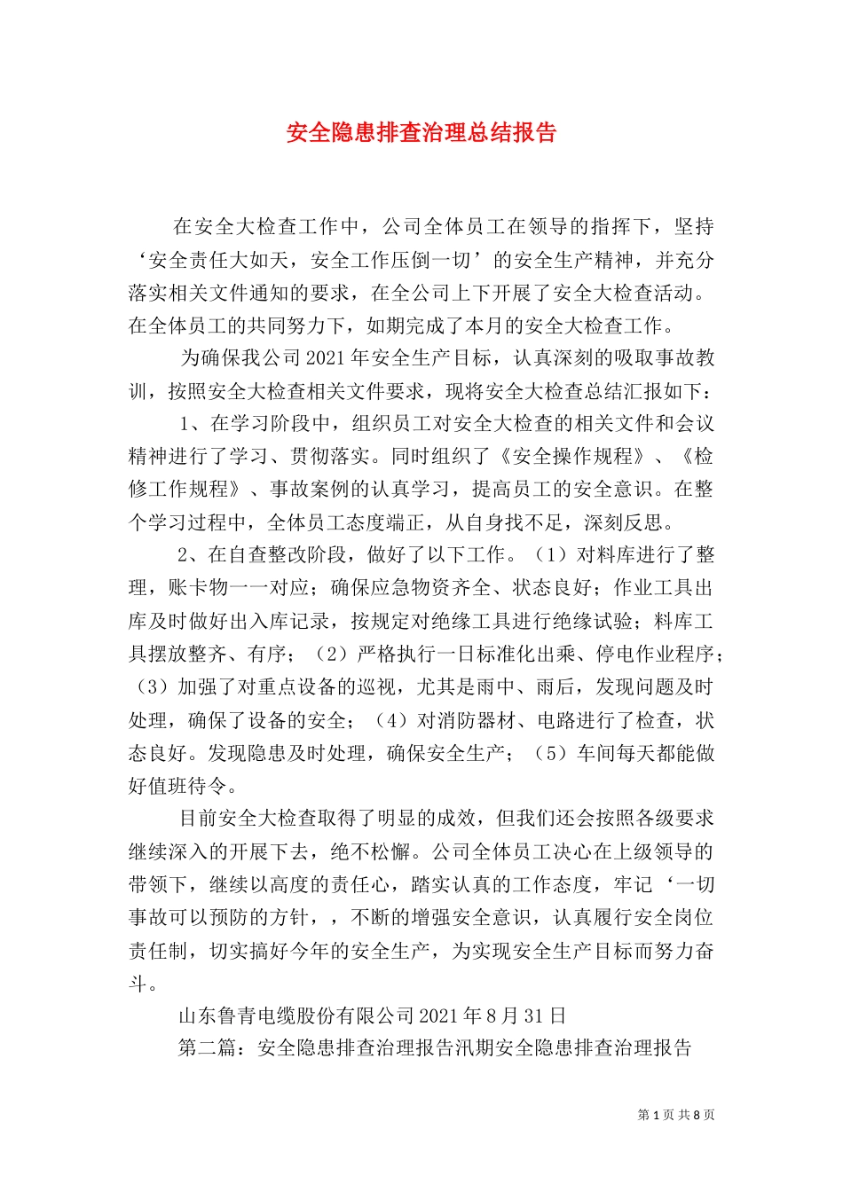 安全隐患排查治理总结报告_第1页