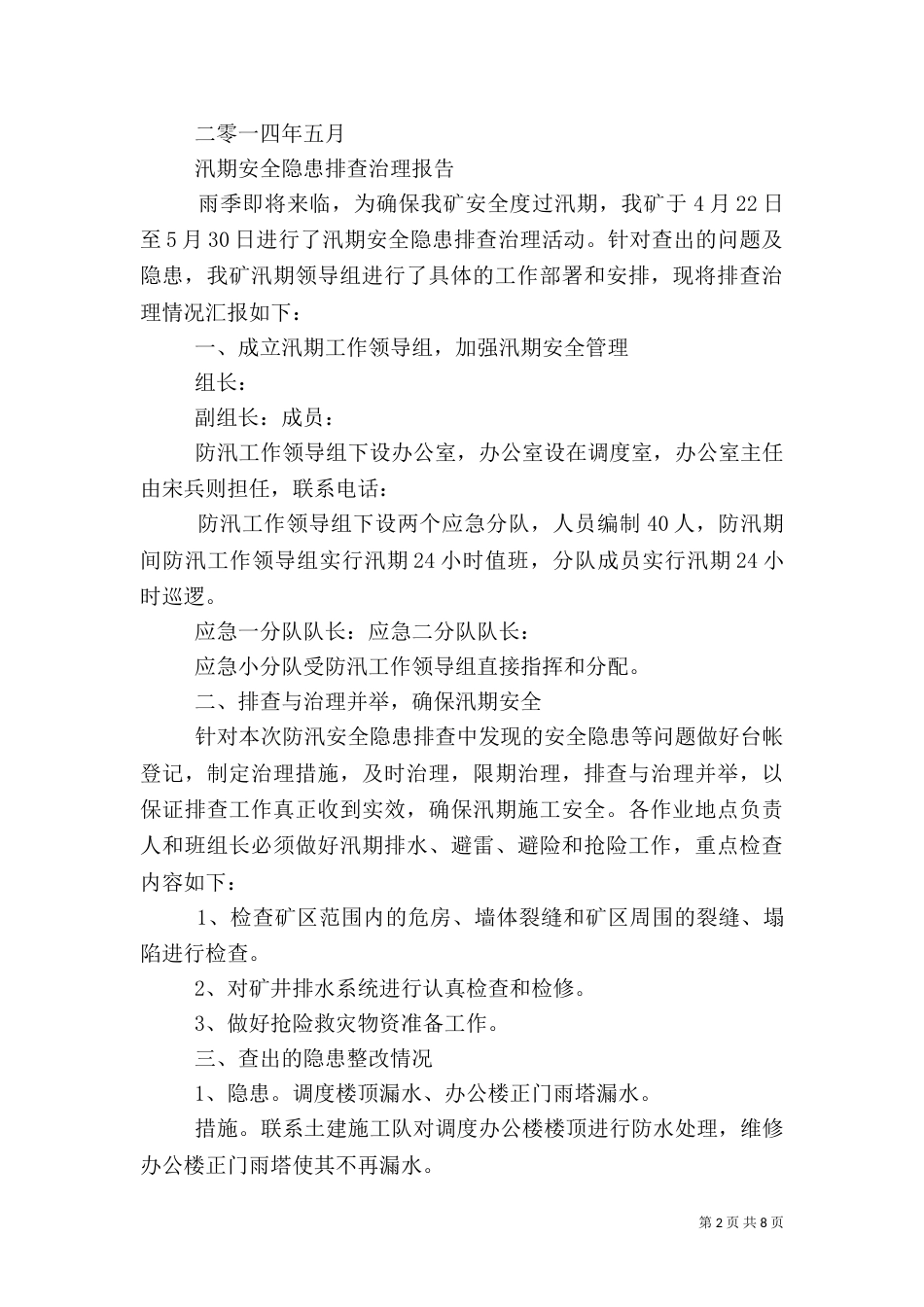安全隐患排查治理总结报告_第2页