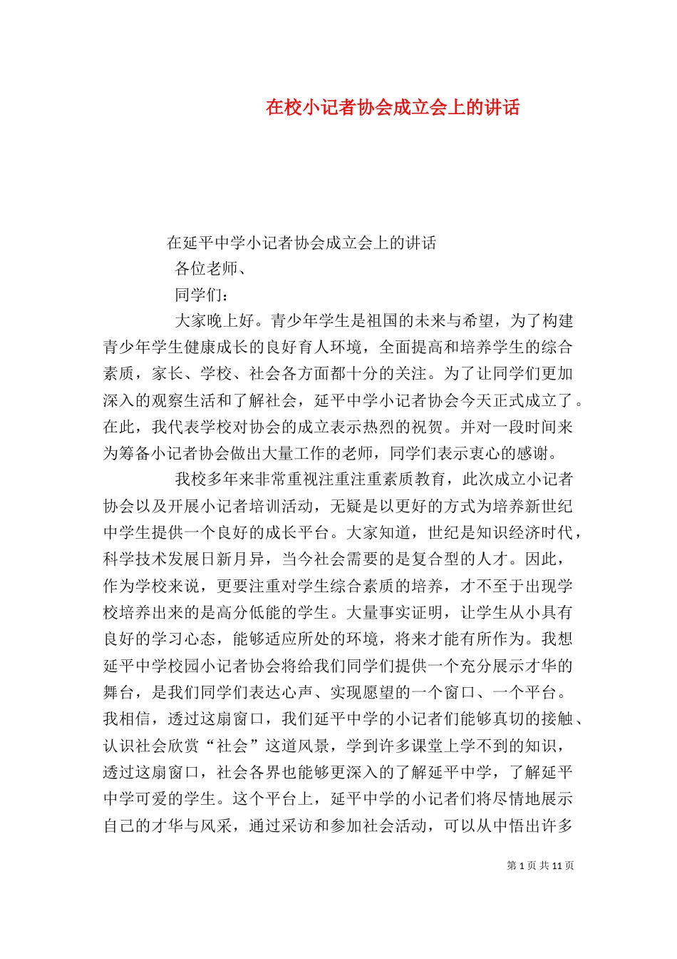 在校小记者协会成立会上的讲话_第1页