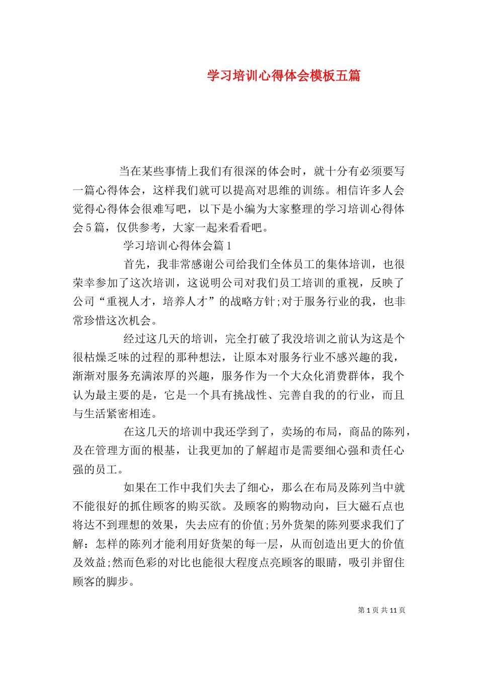 学习培训心得体会模板五篇_第1页