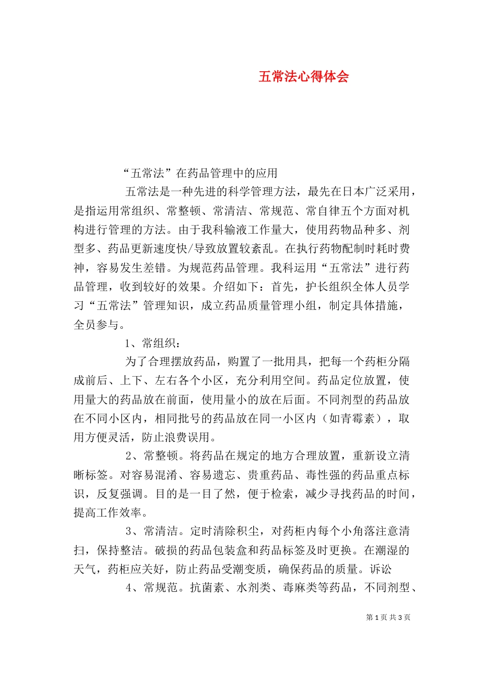 五常法心得体会（一）_第1页
