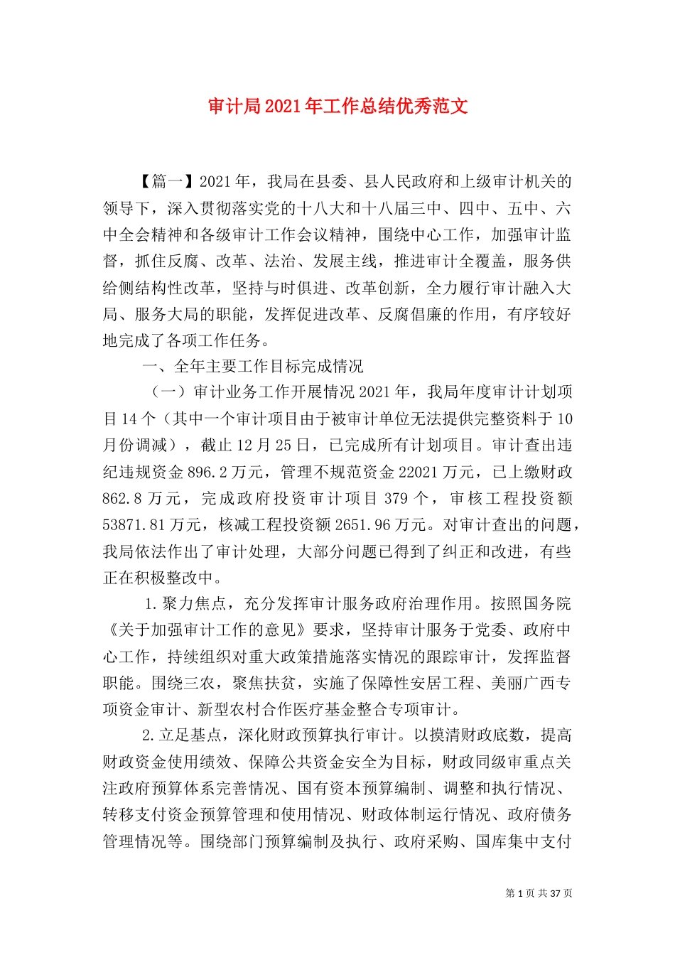 审计局2021年工作总结优秀范文_第1页