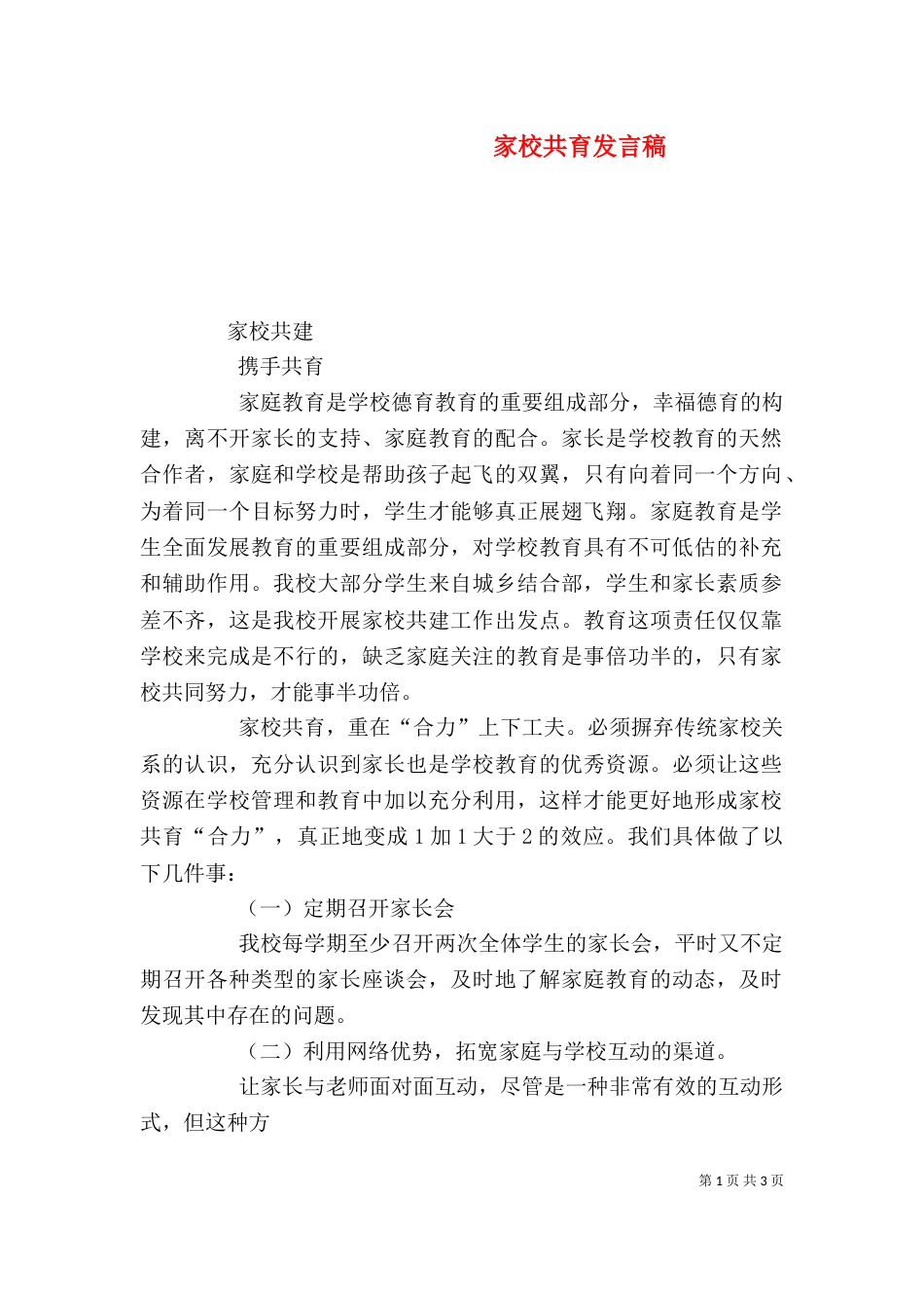 家校共育发言稿（三）_第1页